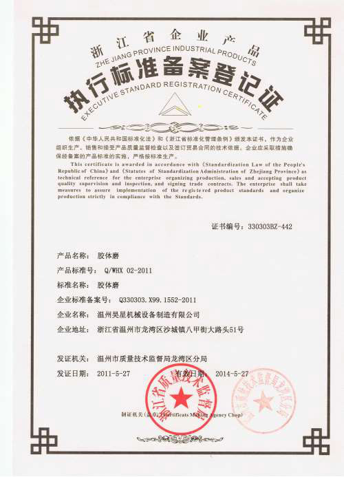 膠體磨企業標準